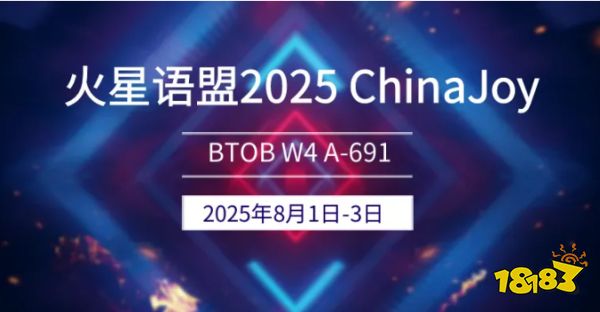2025 ChinaJoy BTOB,火星语盟携游戏出海解决方案再次亮相